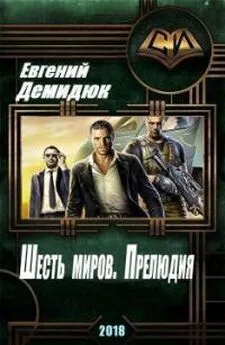 Евгений Демидюк - Шесть миров. Прелюдия.