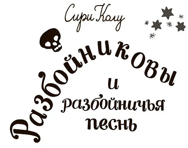 Часть первая Конфетные рыцари Голова вавит вуки флуфаютфа вывот набит вот - фото 2