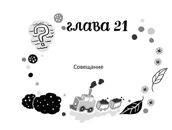 Разбойниковы в изумлении переглянулись но никто даже не двинулся Я схватила - фото 25