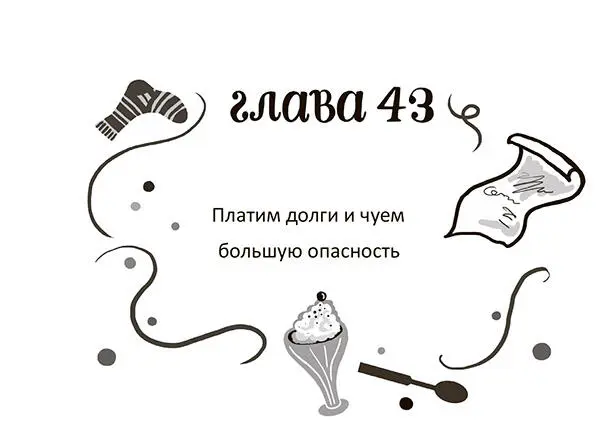 Первого августа ровно в два часа дня я встретилась в кафе нашего торгового - фото 48