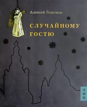 Алексей Гедеонов - Случайному гостю