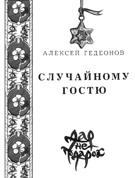 Алексей Николаевич Гедеонов СЛУЧАЙНОМУ ГОСТЮ Вступление Кто там в пл - фото 1