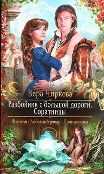 Вера Чиркова - Соратницы