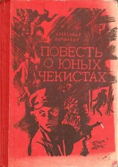 Александр Варшавер - Повесть о юных чекистах