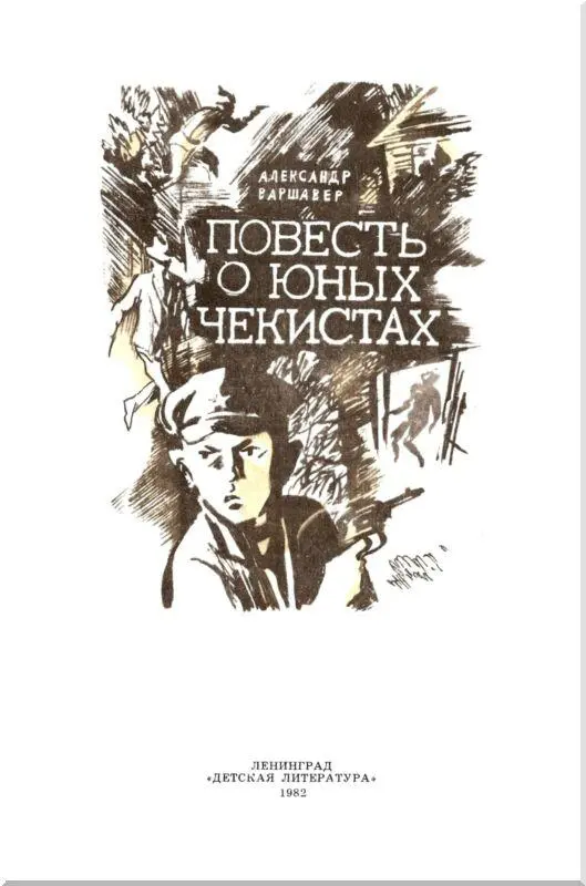 Александр Варшавер хорошо известен читателям и кинозрителям Его рассказ - фото 2