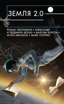 Ярослав Веров - Земля 2.0 (сборник)