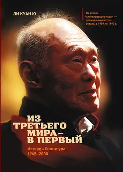 Ли Куан Ю - Из третьего мира – в первый. История Сингапура (1965–2000)