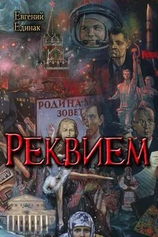 Евгений Единак - Реквием