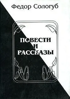 Фёдор Сологуб - Повести и рассказы