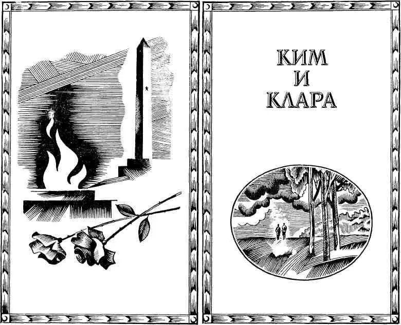 Часть I КАК ОНИ ВСТРЕТИЛИСЬ В НОЧЬ НА 19 ИЮНЯ 1944 Лес Ночь У землянки - фото 5