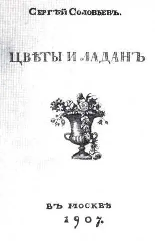 Обложка книги С М Соловьева Цветы и ладан СМ Соловьев 1904 г - фото 27