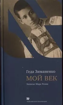 Геда Зиманенко - Мой век