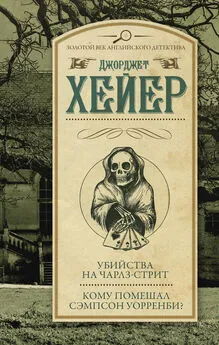 Джорджетт Хейер - Убийства на Чарлз-стрит. Кому помешал Сэмпсон Уорренби?