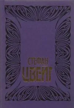 Стефан Цвейг - Цвейг С. Собрание сочинений. Том 7: Марселина Деборд-Вальмор: Судьба поэтессы; Мария Антуанетта: Портрет ординарного характера