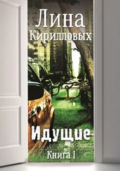 Лина Кирилловых - Идущие