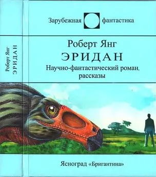 Роберт Янг - Эридан - Научно-фантастический роман, рассказы