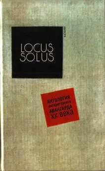 Раймон Руссель - Locus Solus. Антология литературного авангарда XX века