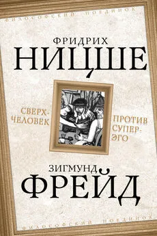 Зигмунд Фрейд - Сверхчеловек против супер-эго [сборник]