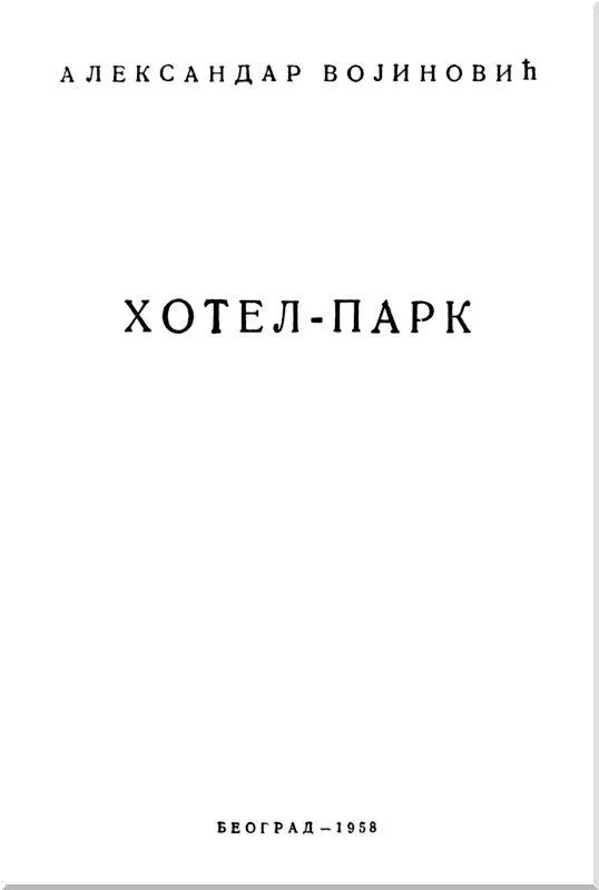 Автор этой книги генералмайор югославской Народной армии Александр Воинович - фото 1