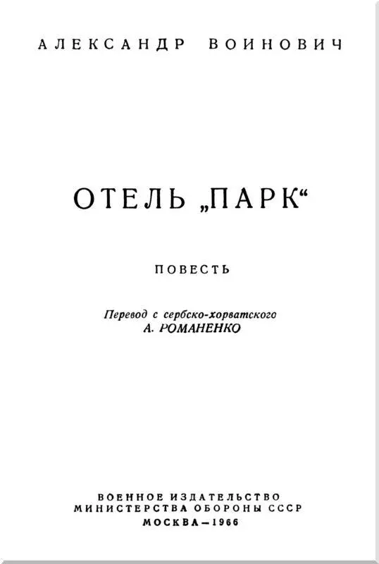 Автор этой книги генералмайор югославской Народной армии Александр Воинович - фото 2