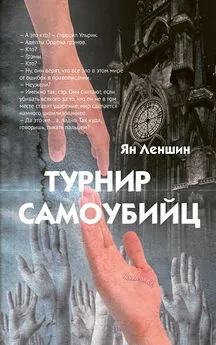 Ян Леншин - Турнир самоубийц