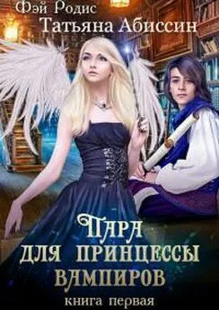 Татьяна Абиссин - Пара для принцессы вампиров. Книга первая