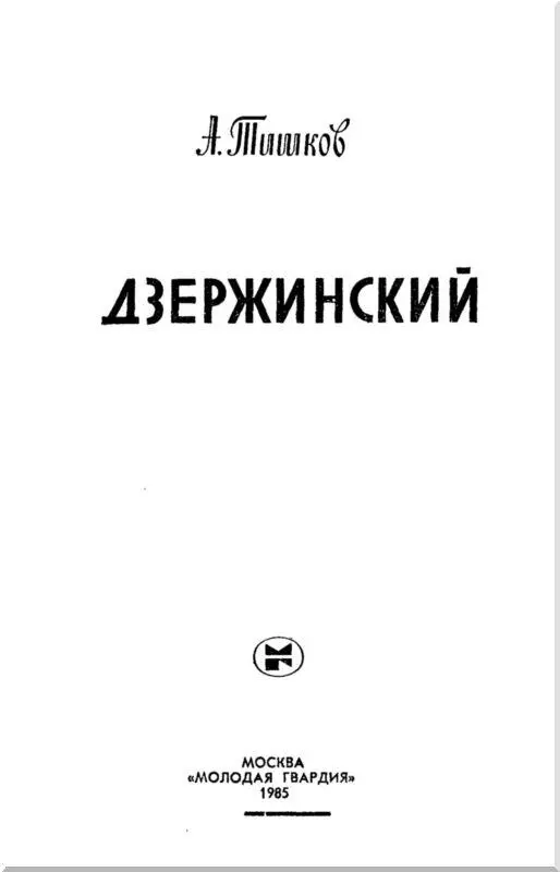 Часть первая ТОВАРИЩ ЮЗЕФ Глава I Путь в революцию - фото 2