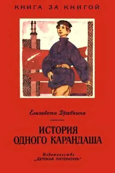 Елизавета Драбкина - История одного карандаша [Рассказы]