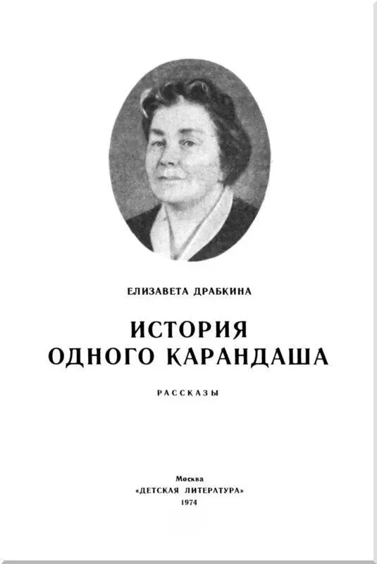 Дорогой читатель не известный мне друг В этой книге собраны рассказы о - фото 1