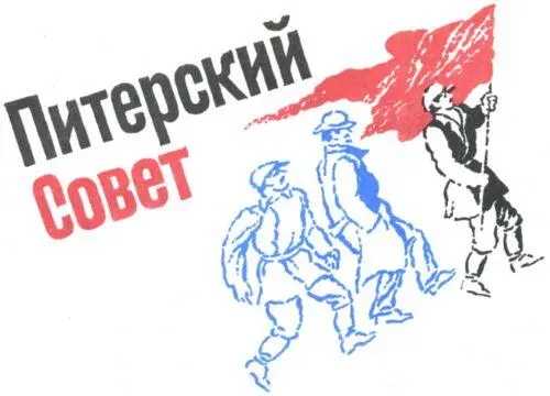 ПИТЕРСКИЙ СОВЕТ 1 Кушка В семь часов вечера это слово ещё было загадочно и - фото 6