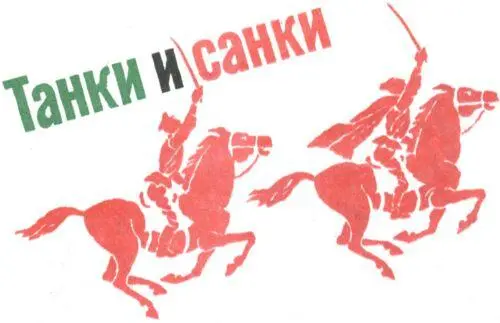 ТАНКИ И САНКИ Я хотел написать для ребят толстую книгу про нашу армию - фото 42