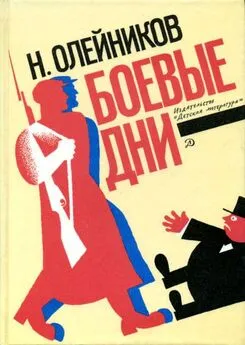 Николай Олейников - Боевые дни [Рассказы, очерки и приключения]