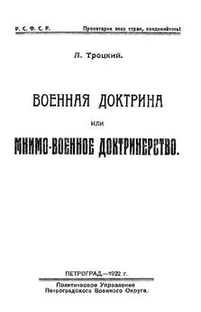 Лев Троцкий - Военная доктрина или мнимо-военное доктринерство