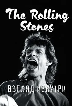 The Rolling Stones. Взгляд изнутри