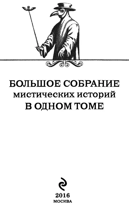 Большое собрание мистических историй в одном томе С той стороны зеркального - фото 1