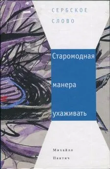 Михайло Пантич - Старомодная манера ухаживать [Авторский сборник]