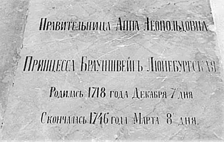 Надгробие Анны Леопольдовны в Благовещенском соборе АлександроНевской лавры - фото 123
