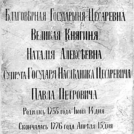 Надгробная плита на могиле великой княгини Наталии Алексеевны в Благовещенском - фото 125