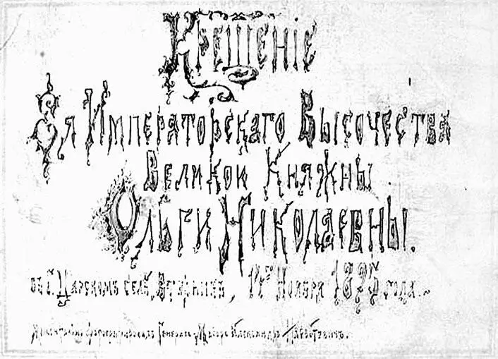 Альбом фотографий Крещения великой княжны Ольги Николаевны в Царском Селе в - фото 140