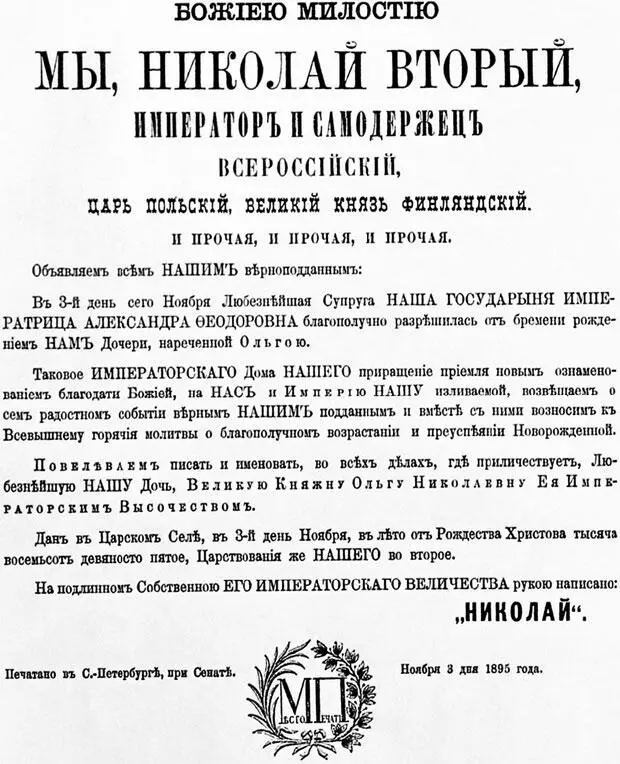 Манифест о рождении великой княжны Ольги Николаевны 1895 г Столица - фото 141