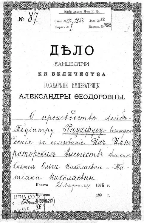Архивное дело О производстве ЛейбПедиатру Раухфусу вознаграждения за - фото 157