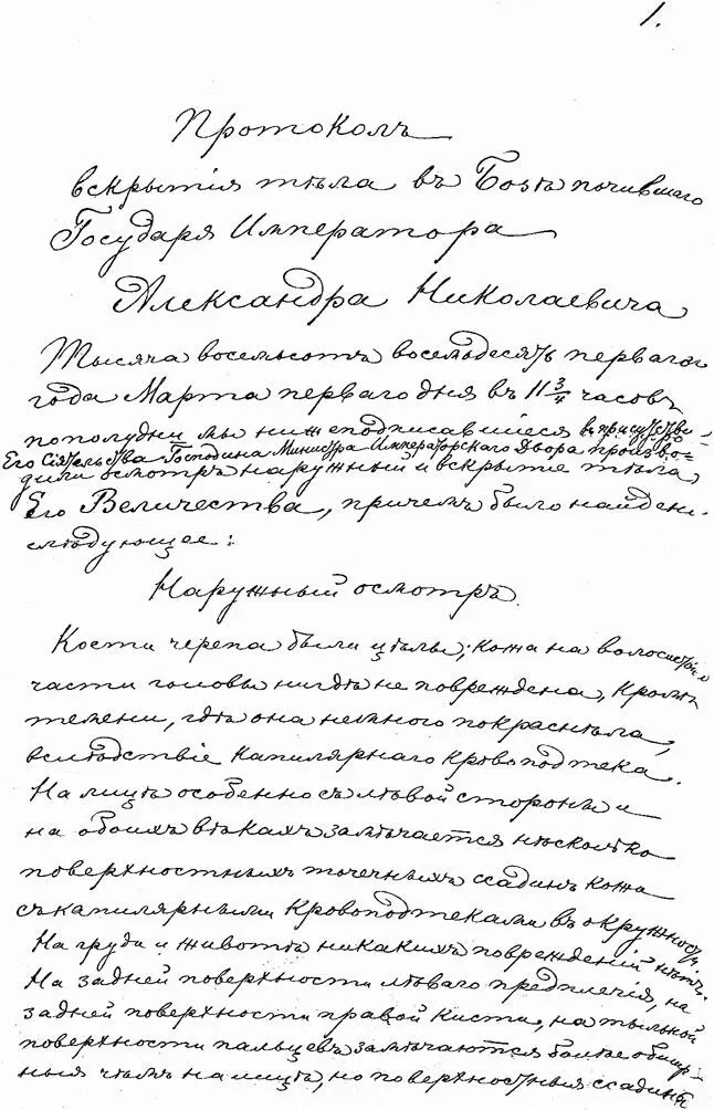 Протокол вскрытия Александра II РГИА Ф 468 Оп 46 Д 112 Л 1 - фото 196