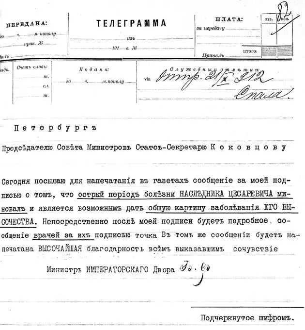 Телеграмма министра Императорского двора В Б Фредерикса к Председателю Совета - фото 218