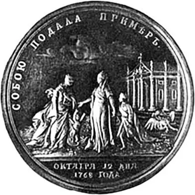 Медаль 1768 г в память о прививке оспы В этой истории естественно имелась и - фото 243