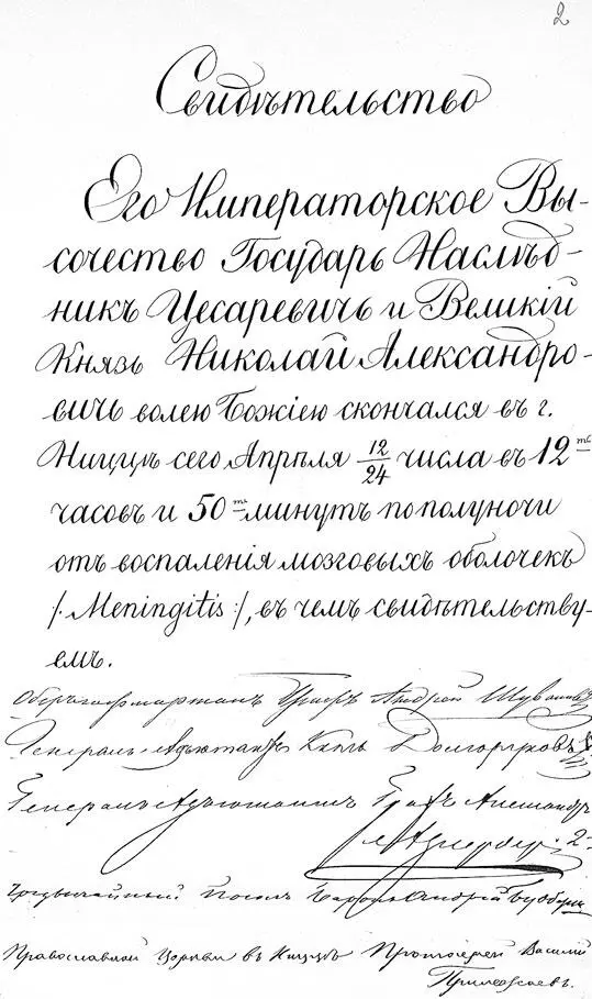 Свидетельство о кончине цесаревича Николая Александровича РГИА Ф 468 Оп - фото 257