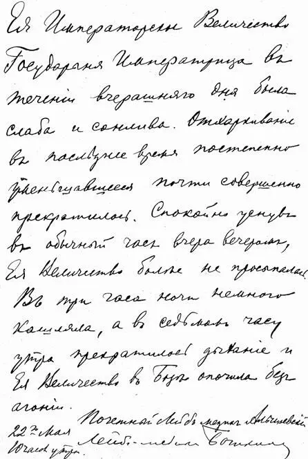 Записка врачей о смерти императрицы Марии Александровны Современные - фото 286
