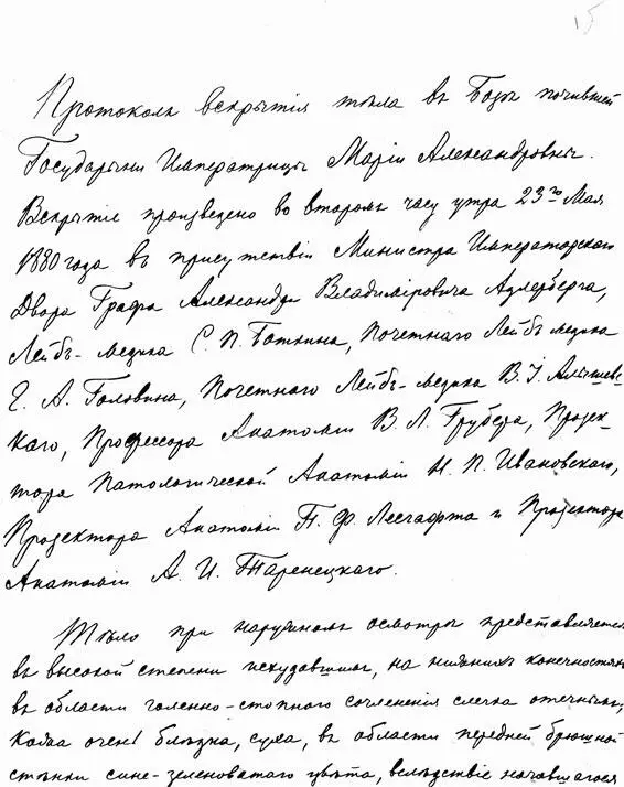 Протокол вскрытия тела императрицы Марии Александровны РГИА Ф 468 Оп 46 - фото 287