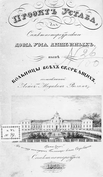 Проект устава составленный лейбмедиком И Ф Рюлем в 1832 г Как поступали - фото 398