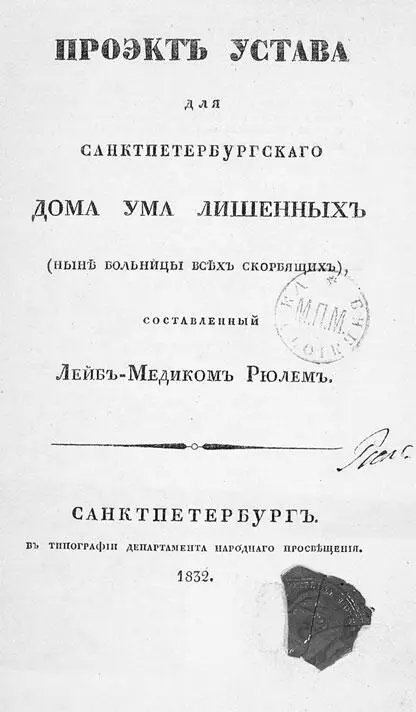 Проект устава составленный лейбмедиком И Ф Рюлем в 1832 г Как поступали - фото 399