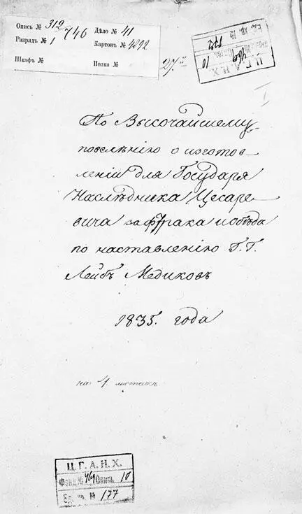 Архивное дело О изготовлении для Государя Наследник а Цесаревича зафтрака и - фото 494